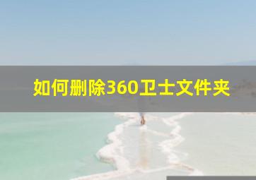 如何删除360卫士文件夹