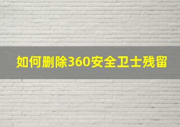 如何删除360安全卫士残留