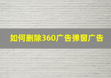 如何删除360广告弹窗广告