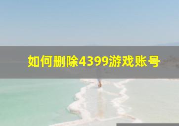 如何删除4399游戏账号