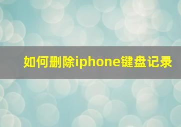 如何删除iphone键盘记录