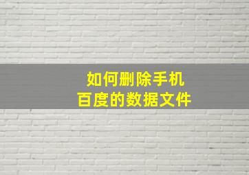 如何删除手机百度的数据文件