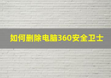 如何删除电脑360安全卫士