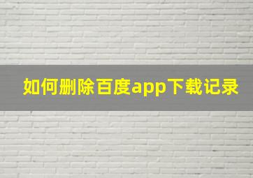 如何删除百度app下载记录