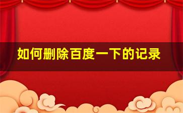 如何删除百度一下的记录