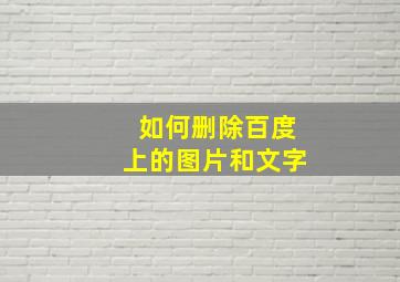 如何删除百度上的图片和文字