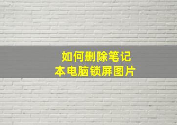 如何删除笔记本电脑锁屏图片