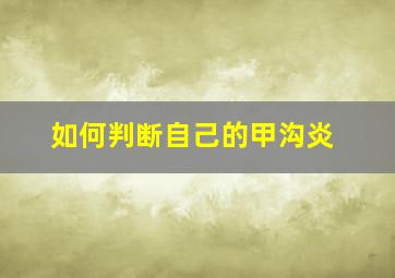 如何判断自己的甲沟炎