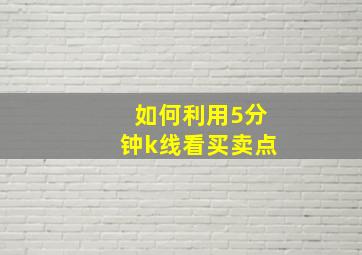 如何利用5分钟k线看买卖点