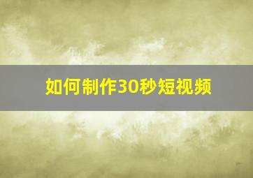 如何制作30秒短视频