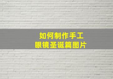 如何制作手工眼镜圣诞篇图片