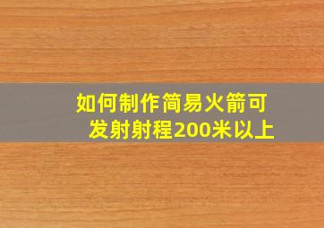 如何制作简易火箭可发射射程200米以上