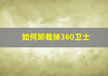 如何卸载掉360卫士