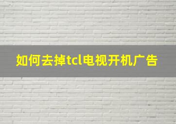 如何去掉tcl电视开机广告