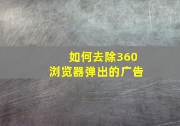 如何去除360浏览器弹出的广告