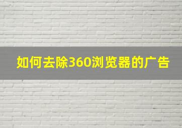 如何去除360浏览器的广告