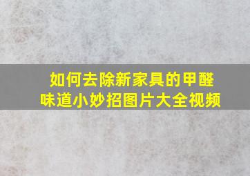 如何去除新家具的甲醛味道小妙招图片大全视频