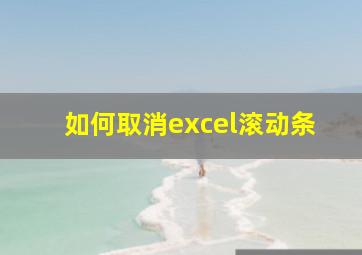 如何取消excel滚动条