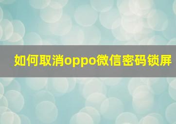 如何取消oppo微信密码锁屏