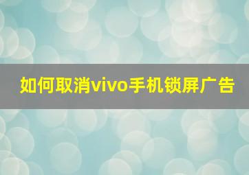 如何取消vivo手机锁屏广告