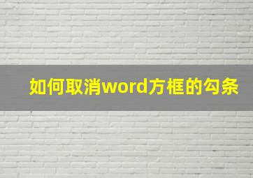 如何取消word方框的勾条