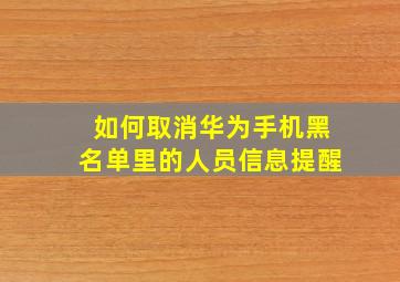 如何取消华为手机黑名单里的人员信息提醒