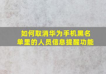 如何取消华为手机黑名单里的人员信息提醒功能