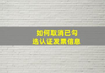 如何取消已勾选认证发票信息