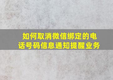 如何取消微信绑定的电话号码信息通知提醒业务