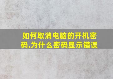 如何取消电脑的开机密码,为什么密码显示错误