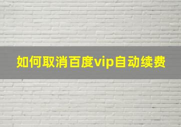 如何取消百度vip自动续费