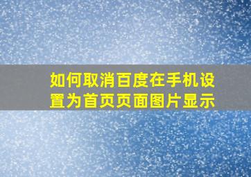 如何取消百度在手机设置为首页页面图片显示