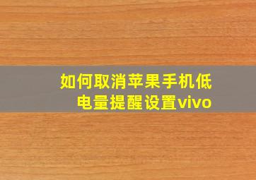 如何取消苹果手机低电量提醒设置vivo