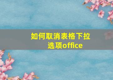 如何取消表格下拉选项office