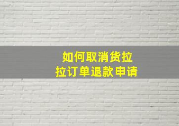 如何取消货拉拉订单退款申请