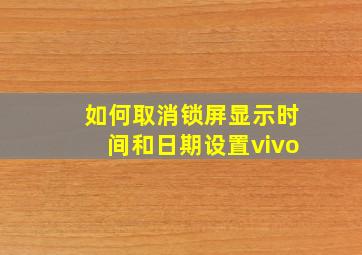 如何取消锁屏显示时间和日期设置vivo