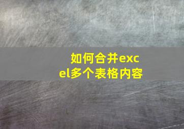 如何合并excel多个表格内容