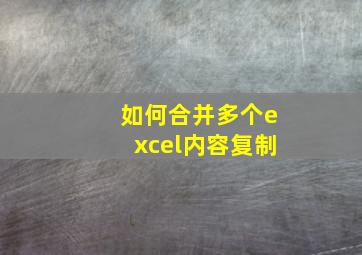 如何合并多个excel内容复制