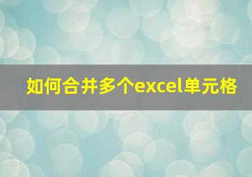 如何合并多个excel单元格