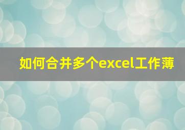 如何合并多个excel工作薄