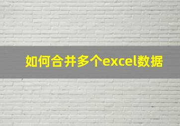 如何合并多个excel数据