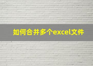 如何合并多个excel文件