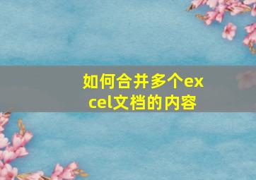 如何合并多个excel文档的内容