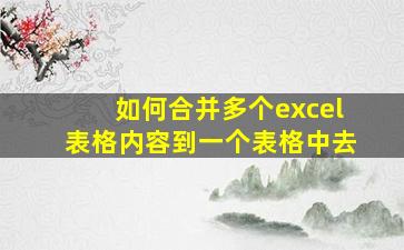 如何合并多个excel表格内容到一个表格中去