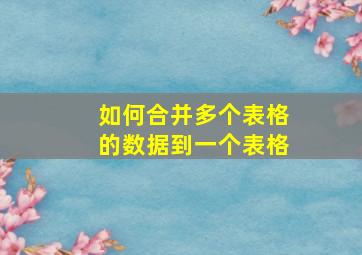 如何合并多个表格的数据到一个表格