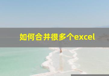 如何合并很多个excel