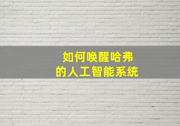 如何唤醒哈弗的人工智能系统