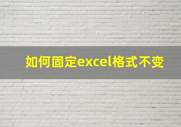 如何固定excel格式不变