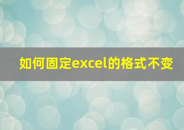 如何固定excel的格式不变