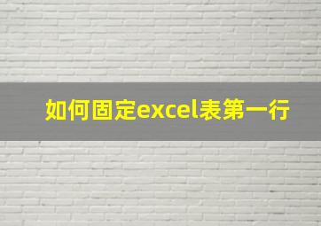 如何固定excel表第一行